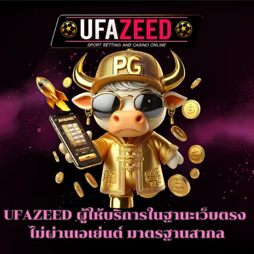 UFAZEED เว็บตรงไม่ผ่านเอเยนต์