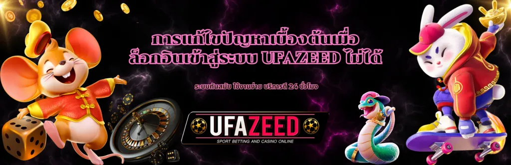 เข้าสู่ระบบ UFAZEED