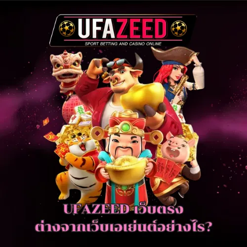 UFAZEED เว็บตรง