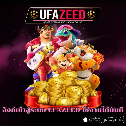 ลิงก์เข้าสู่ระบบ UFAZEED