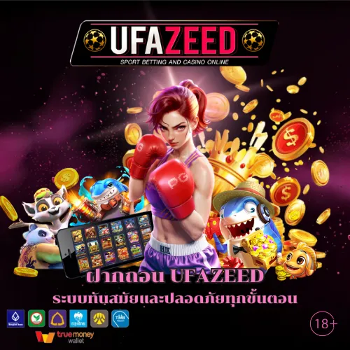 UFAZEED ฝากถอนอัตโนมัติ