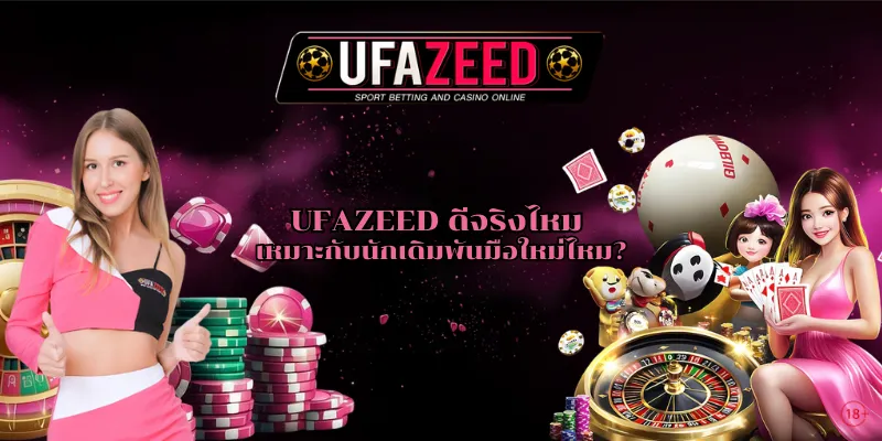 UFAZEED ดีจริงไหม