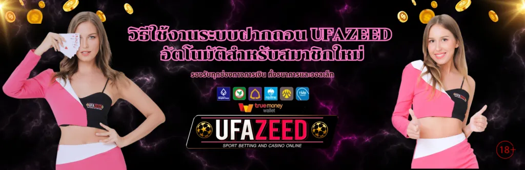 ฝากถอน UFAZEED อัตโนมัติ