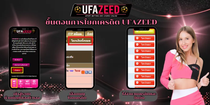 ขั้นตอนการโยกเครดิต UFAZEED