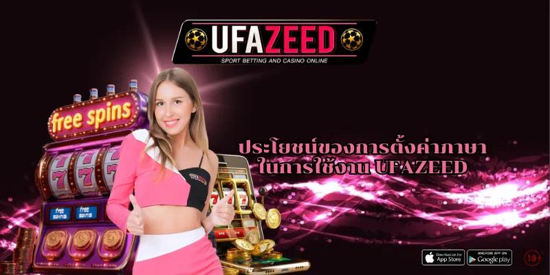 ตั้งค่าภาษา UFAZEED