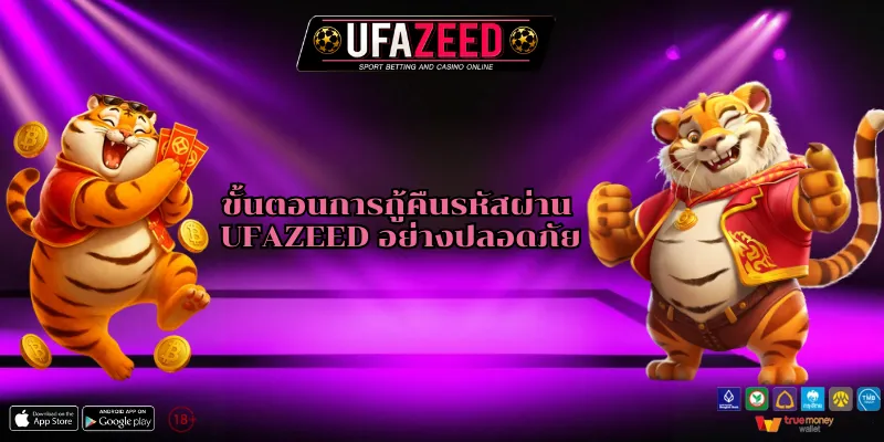 ลืมรหัสผ่าน UFAZEED