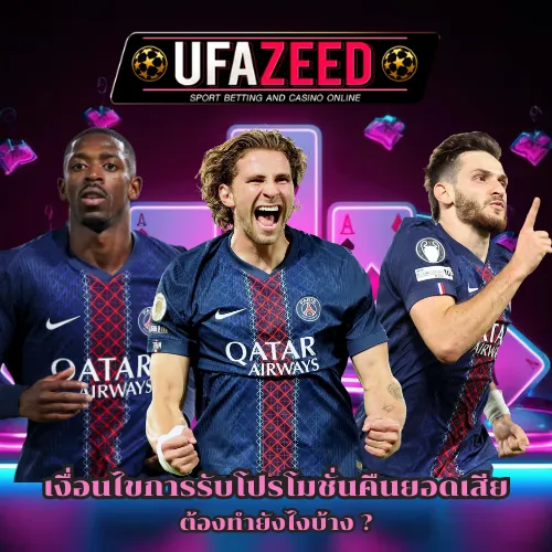 UFAZEED คืนยอดเสีย