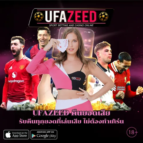 UFAZEED คืนยอดเสีย
