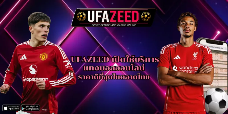 UFAZEED แทงบอลออนไลน์