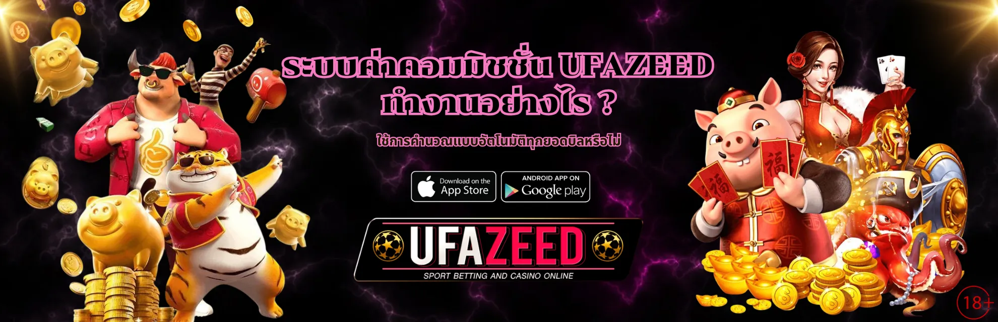 ค่าคอมมิชชั่น UFAZEED
