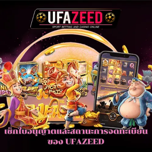 ตรวจสอบ UFAZEED เว็บตรง