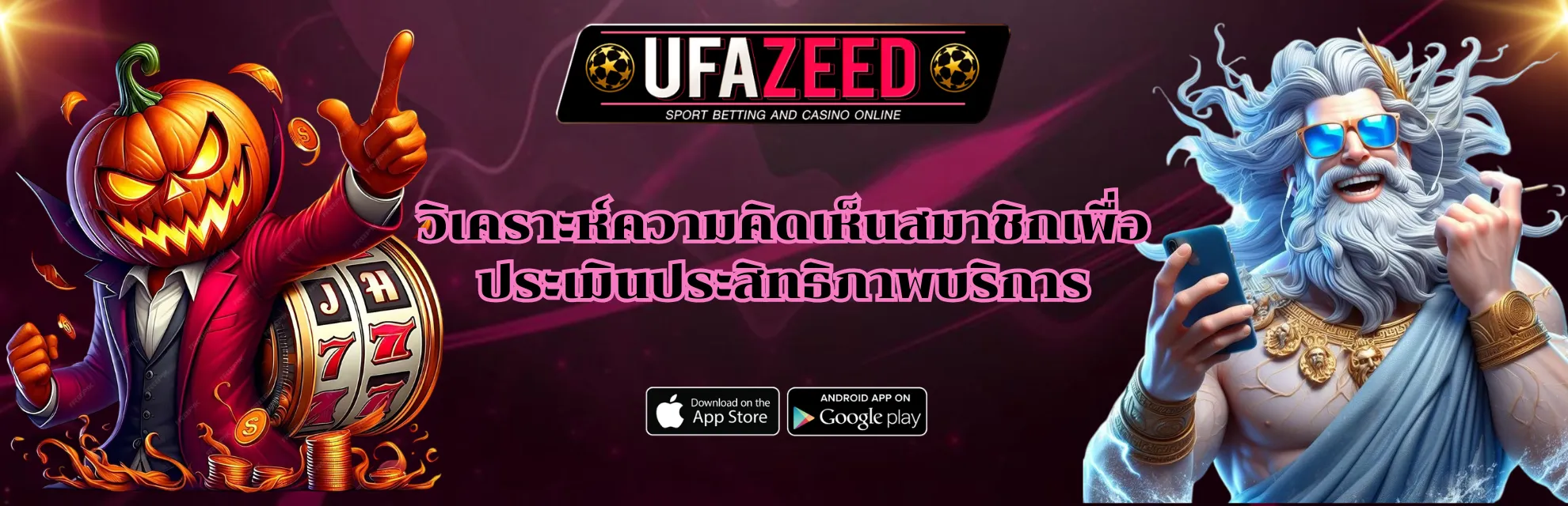 รีวิวเดิมพันจากลูกค้า UFAZEED