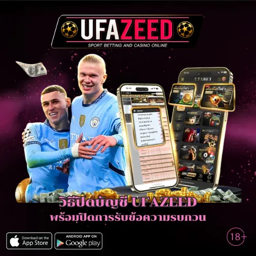 วิธีปิดบัญชี UFAZEED