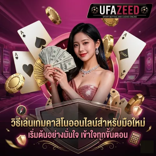 วิธีเล่นเกมคาสิโน