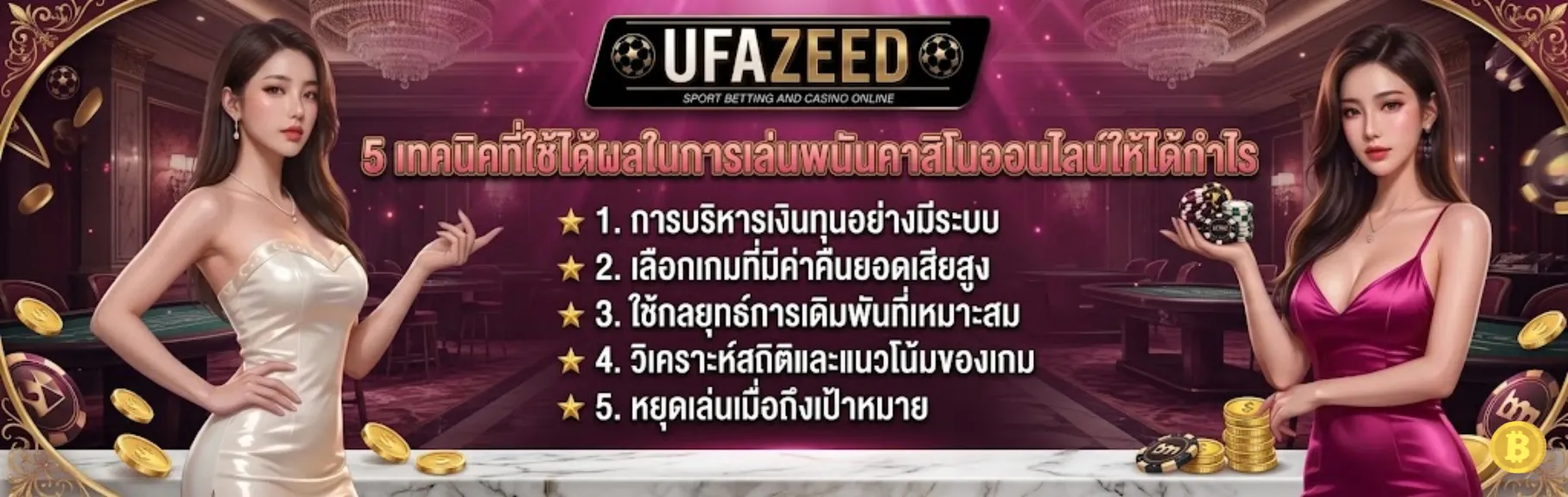 เทคนิคการเล่นคาสิโนให้ได้เงิน
